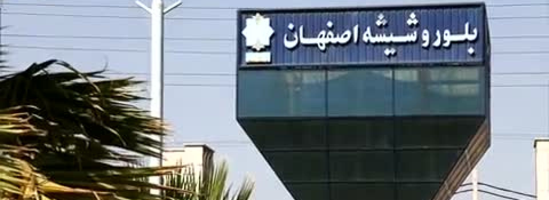 -برنا قرا-مشاور تاسیسات-برق -کارخانه-بلور-شیشه-اصفهان-min