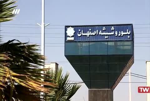 -برنا قرا-مشاور تاسیسات-برق -کارخانه-بلور-شیشه-اصفهان-min